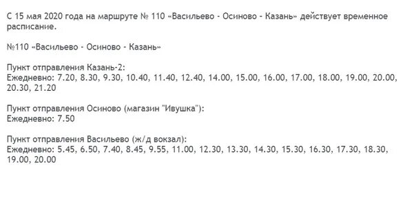 Расписание автобусов Зеленодольск Васильево. Расписание автобусов Казань-Васильево 110. Расписание автобуса 110 Васильево Казань 2. Автобус 110 Васильево Казань. Расписание 47 автобуса казань