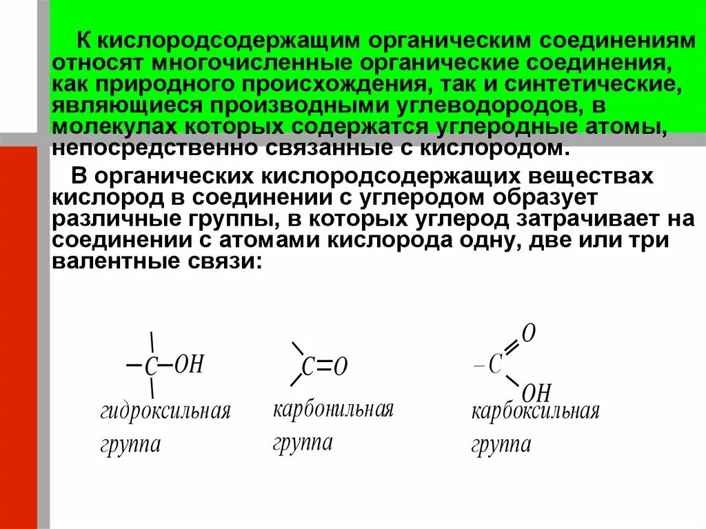 Формулы кислородсодержащих органических веществ 10 класс. 2 Кислородсодержащие соединения. Кислородсодержащие органические соединения схема. Кислородсодержащие органические соединения. Кислородосодержащие органические соединения.