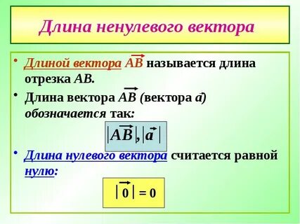 Как называется длина отрезка вектора