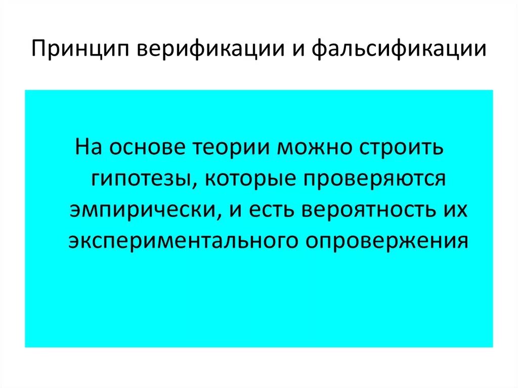 Принципы верификации и фальсификации. Принципы верификации и фальсификации
