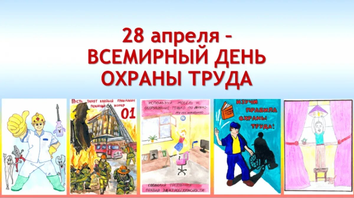 Всемирный день охраны труда. 28 Апреля день охраны труда. Листовка Всемирный день охраны труда. Открытки по охране труда. Всемирный день охраны труда рисунок