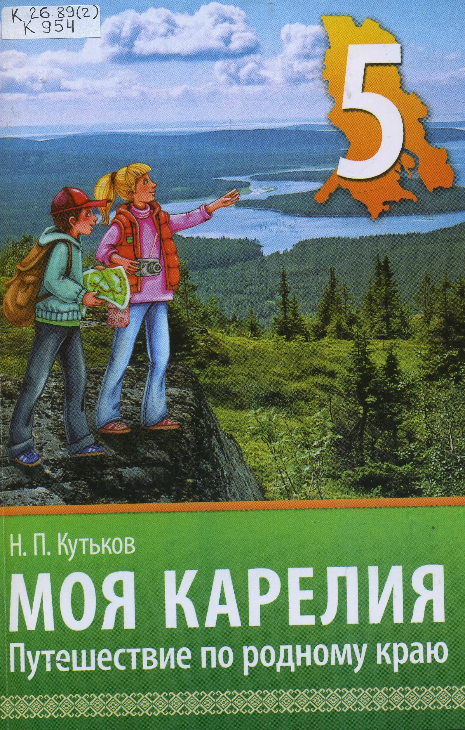 Аудио параграф. Моя Карелия учебник. Учебник моя Карелия 5. Учебник по моей Карелии 5 класс. Книга путешествие по родному краю.