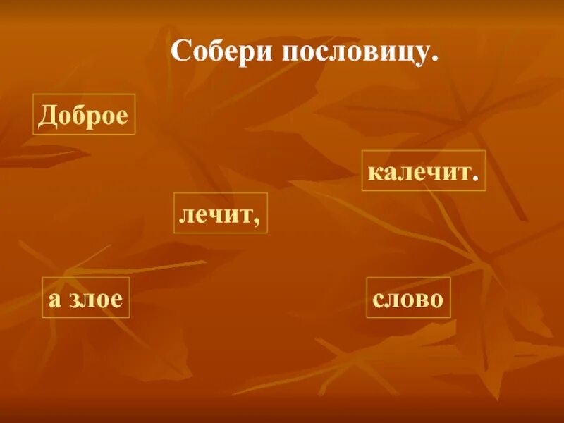 Собери пословицу. Собрать пословицу из слов. Собери пословицу слайд. Собери пословицу картинка для презентации. Игра собери пословицу