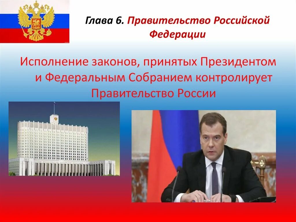 Правительство российской федерации утверждает. Правительство РФ глава 6. Глава 6 правительство Российской Федерации. Конституция РФ правительство РФ. Правительство РФ глава правительства.