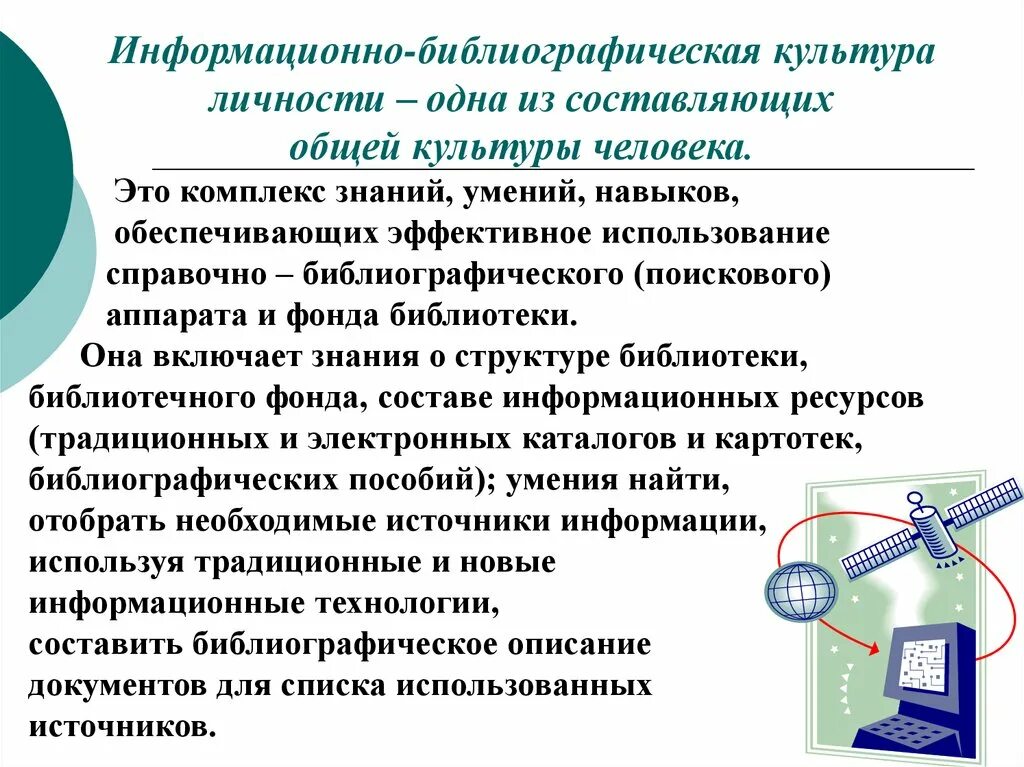 Библиотечно информационная культура. Информационно-библиографическая культура это. Информационная и библиографическая культура это. Библиографическая культура это. Библиотечно-библиографическая культура.