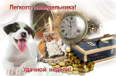 С днем начала недели