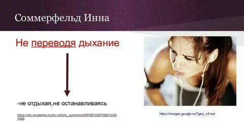 Не переводя дыхание