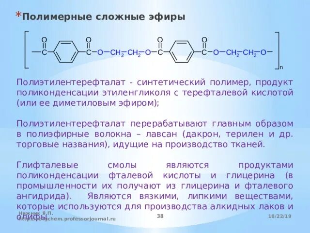 Этиленгликоль щелочной гидролиз. Терефталевая кислота и этиленгликоль. Поликонденсация терефталевой кислоты. Эфир для синтеза полимеров. Продукт поликонденсации этиленгликоля с терефталевой кислотой.