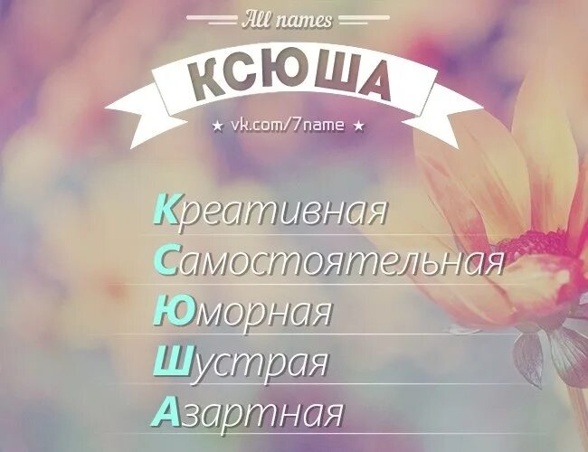 Ксюша клички. Ксюша. Имя Ксюша. Красивое имя Ксюша.