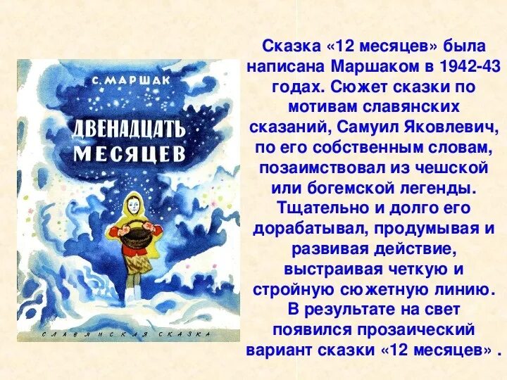 Чему учит произведение сказка. Сказка двенадцать месяцев Маршак. Маршак двенадцать меся. Произведения Маршака двенадцать месяцев.