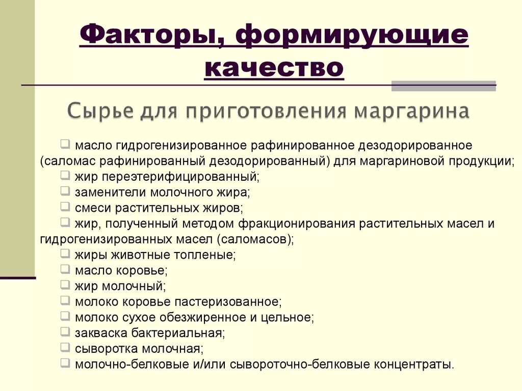 Факторы сохраняющие качество товаров. Факторы формирующие качество. Факторы качества продукции. Факторы формирования ассортимента. Факторы формирующие качество продукции.