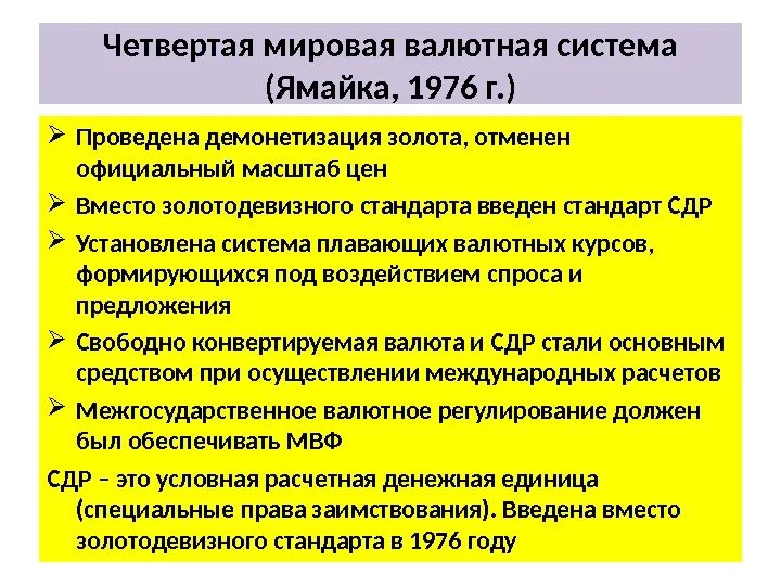 Ямайская система. Ямайская мировая валютная система. 4 Мировые валютные системы. Этапы демонетизации золота. Причины демонетизации золота.