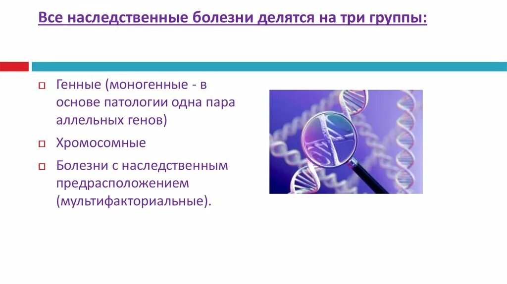 Наследственные болезни. Три группы наследственных заболеваний. Наследственные болезни делятся на. Гипотеза наследственных заболеваний.