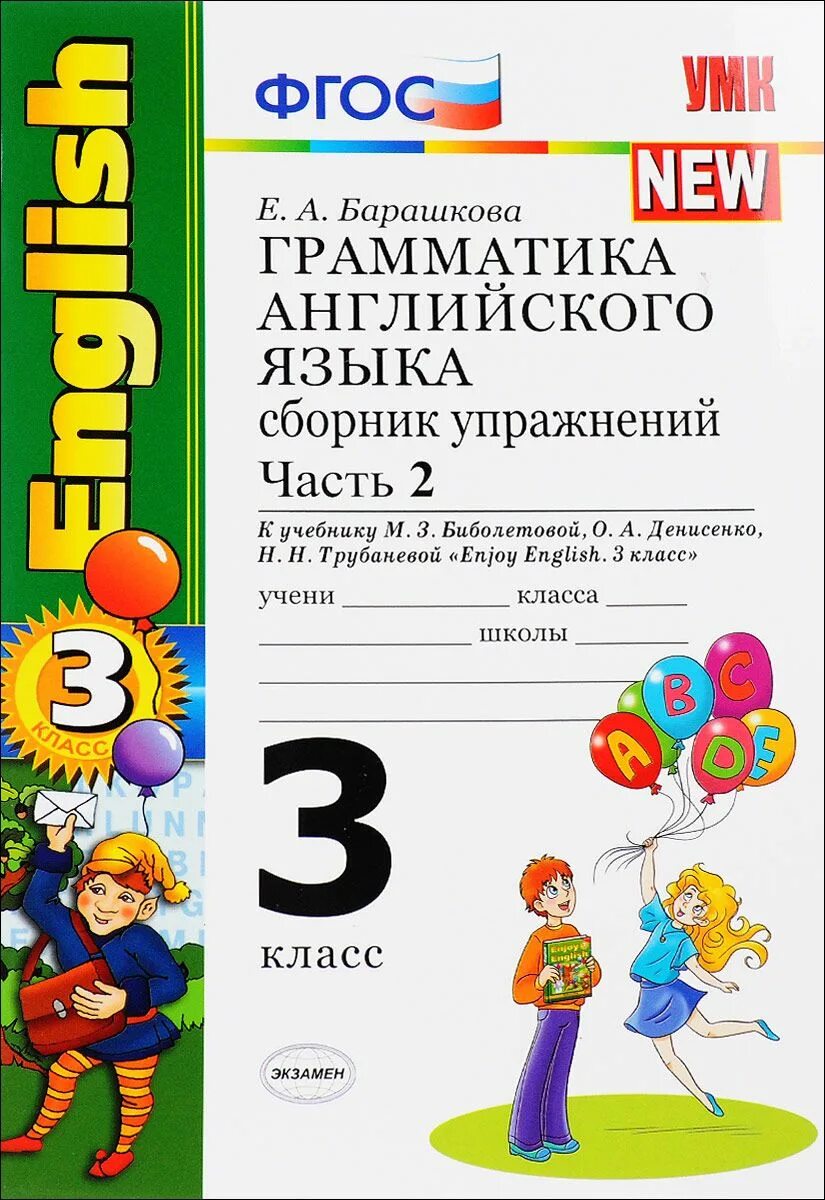 Грамматика 3 класс учебник. Грамматика английского языка барашкова 3 класс. грамматика английского языка 3 класс 2 часть барашкова. е.а.барашкова грамматика английского 3 кл. барашкова елена александровна грамматика английского.