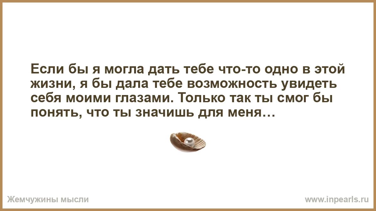 То можно дать 1 2. Если бы я мог дать тебе одну вещь в жизни. если бы я только могла дать тебе одну вещь в жизни. если бы я была вещью. если бы я мог дать тебе одну вещь в жизни дал возможность.