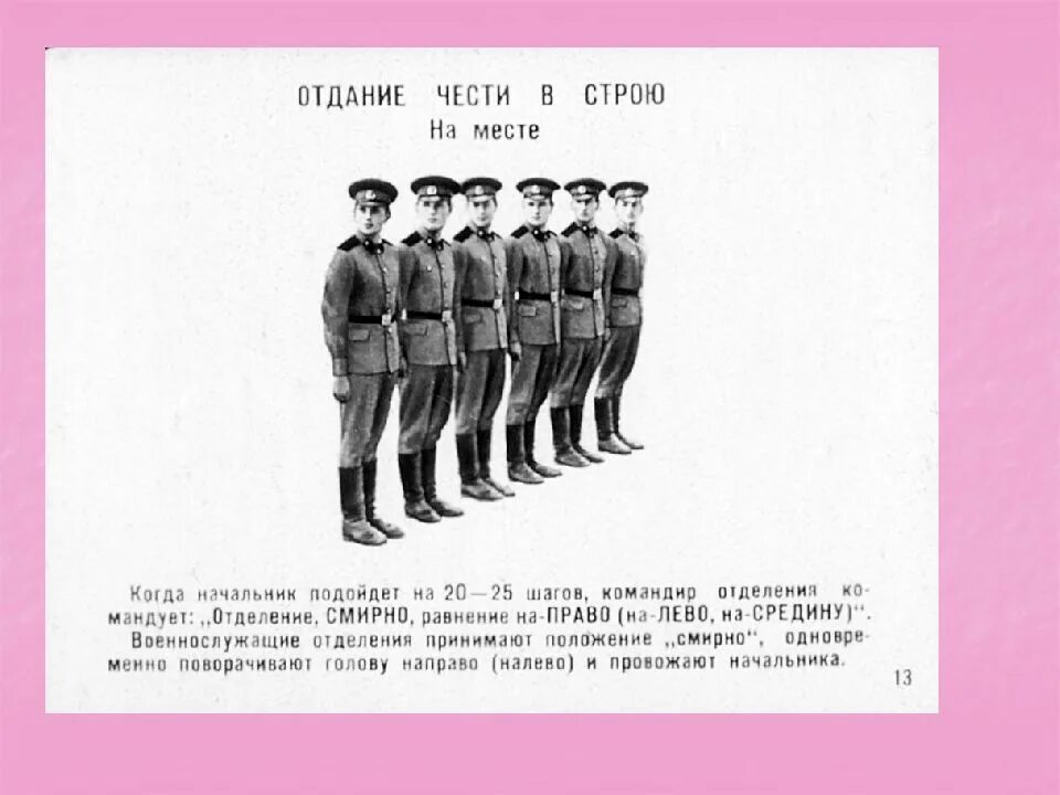 Возвращение в строй читать. Отдание воинской чести. выход из строя и подход к начальнику. возвращение из строя и подход к начальнику. подход к начальнику и возвращение.