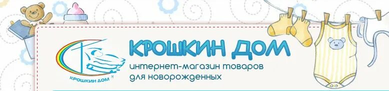 Крошкин дом логотип. Логотип для интернет-магазина по продаже детской одежды Крошкин дом. Крошкин дом логотип Челябинск. Магазин Крошкина. Крошки оренбург