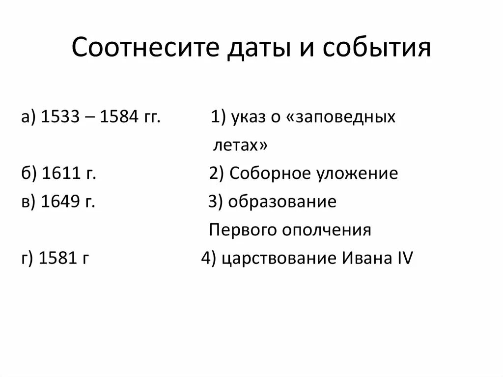 Соотнесите даты. Соотнесите даты и события 1533-1584. События 1533-1584 в России.