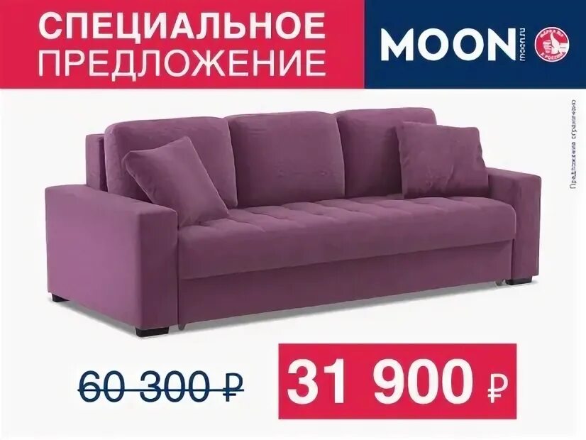 Распродажа моон. Диваны моон распродажа в Москве каталог и цены.