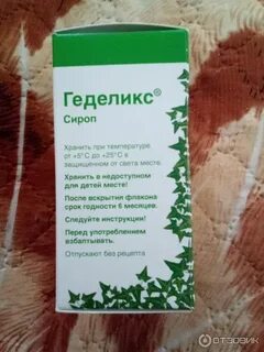 Геделикс сироп применение