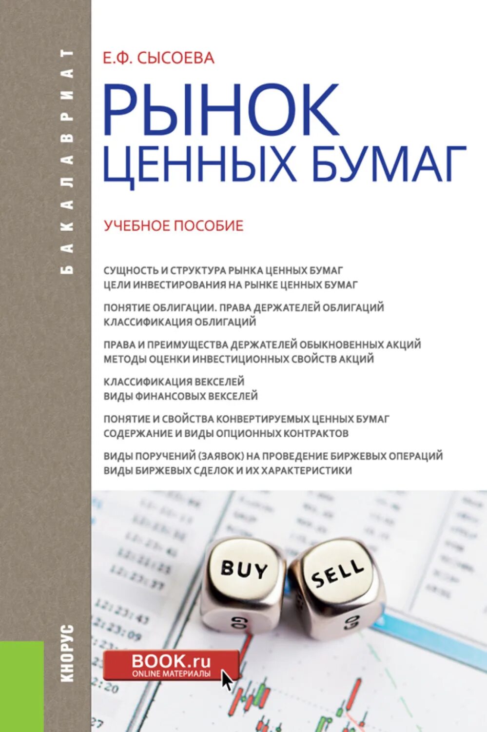 Рынок ценных бумаг. Рынок ценных книги. Отзыв на учебное пособие. Рынок ценных бумаг учебник. Рынок ценных бумаг учебник для вузов плешки.