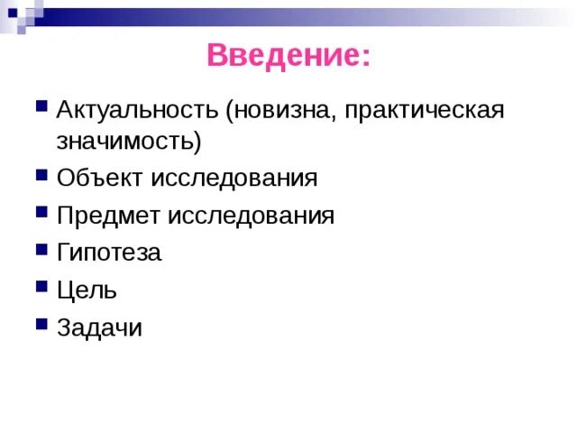 Введение актуальность проблемы. Актуальность цель задачи объект исследования предмет исследования. актуальность новизна задача цель. объект значимость для презентации. предмет объект практическая значимость гипотеза итд.