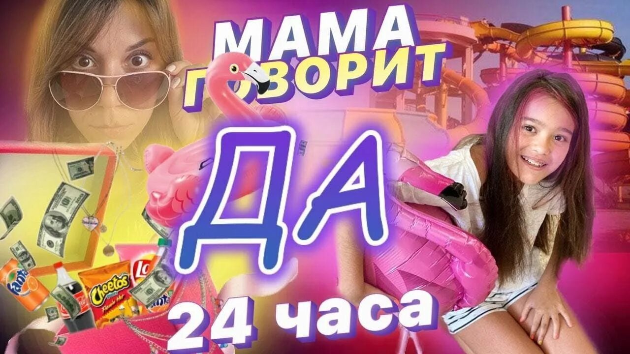 24 Часа мама. ЧЕЛЛЕНДЖ 24 часа да. Вики шоу 24 часа ЧЕЛЛЕНДЖ мама говорит да. ЧЕЛЛЕНДЖ 24 часа в розовом Настя. Челлендж 24 часа говорить да