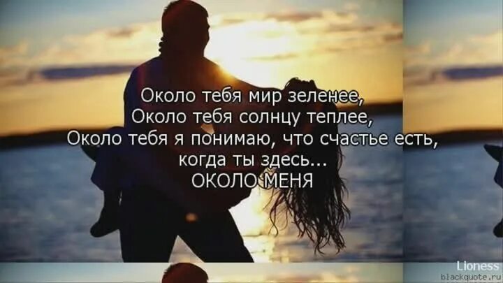 Песня около тебя солнце теплеет. Счастье чтобы тебя понимали.. любить это самое большое счастье. счастье есть и оно рядом со мной. что для меня счастье.
