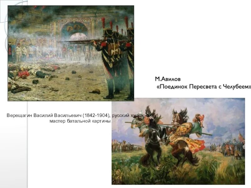 М. Авилов поединок пересвета с челубеем. И. М. Картина м.