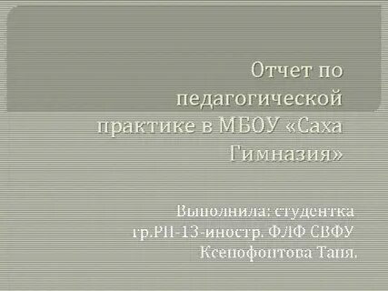 Впечатления о педагогической практике