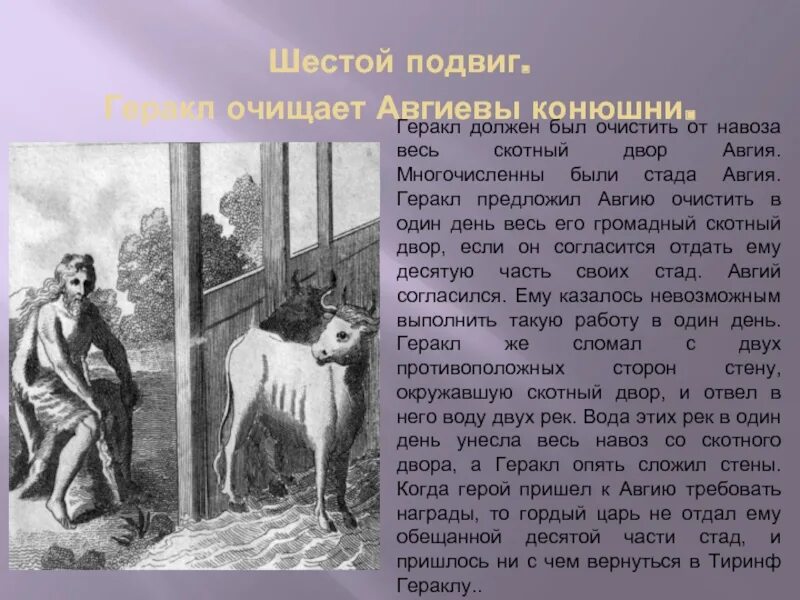 История про 6. 12 Подвигов Геракла конюшни Авгия. 6 Подвиг Геракла (очистка авгиевых конюшен). Конюшни царя Авгия. Краткий подвиг Геракла 6 подвиг.