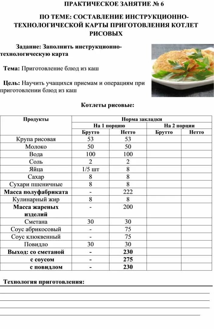 Разработка технологической карты приготовления блюда из крупы Методическая разработка урока ПМ.01 "Приготовление блюд из овощей и грибов"
