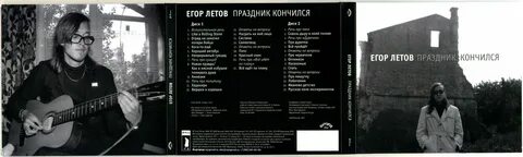 Летов ночь пройдет