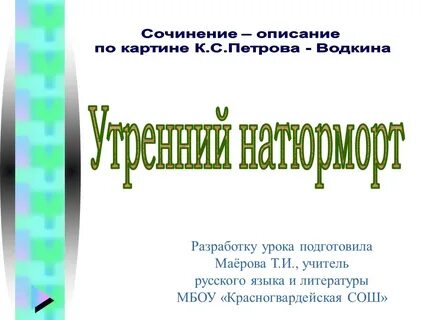 Сочинение по картине утренний натюрморт 6 класс