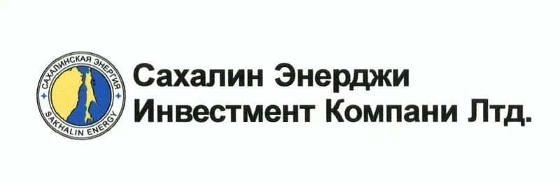 Сахалин энерджи лого. Сахалин-2 эмблема. Sakhalin energy. Сахалин энерджи инвестмент компани лтд. Сахалинская энергия завод.