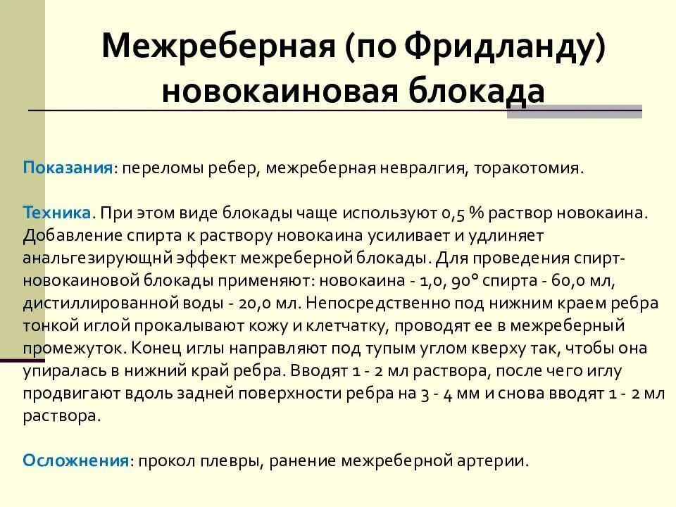 Блокада противопоказания. Новокаиновая блокада методика. Межреберная новокаиновая блокада. Межреберная блокада показания.