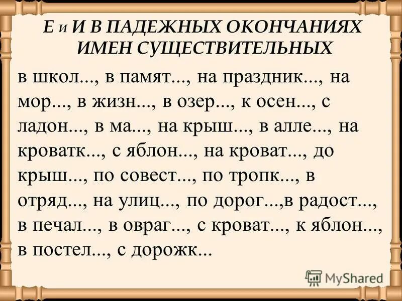 Диктант в 1 классе за 1 полугодие школа россии. Текст для второго класса диктант. Диктант на падежи. Правописание окончаний имен существительных 4 класс. Текст диктанта 3 класс 3 2 четверть по русскому языку.