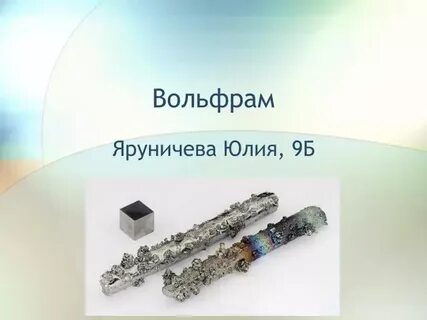 Вольфрам где