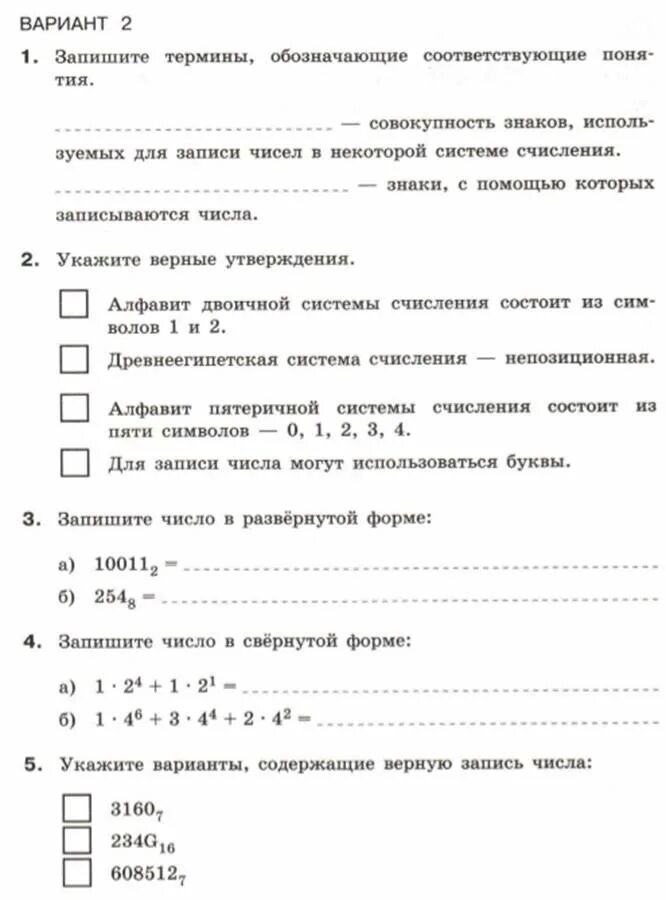 Контрольная по информатике 8 класс системы. Запишите термины обозначающие соответствующие понятия. Запишите термины обозначающие соответствующие понятия Информатика. Общие сведения о системах счисления 8 класс. Самостоятельная работа по информатике системы счисления.