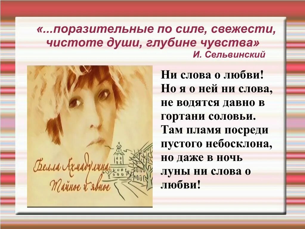 Она не сказала ни слова. Ни слова о любви. Ни слова о любви Ахмадулина. Ахмадулина не слова о любви. Ни слова о любви я о любви не слова.