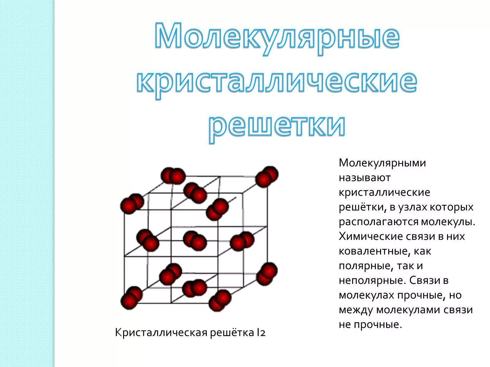 Ковалентная полярная тип кристаллической решетки. Кристаллическая решетка ковалентной связи. Химическая связь молекулярной кристаллической решетки. Тип кристаллической решетки ковалентной неполярной связи. Кристаллическая решетка ковалентной неполярной связи.