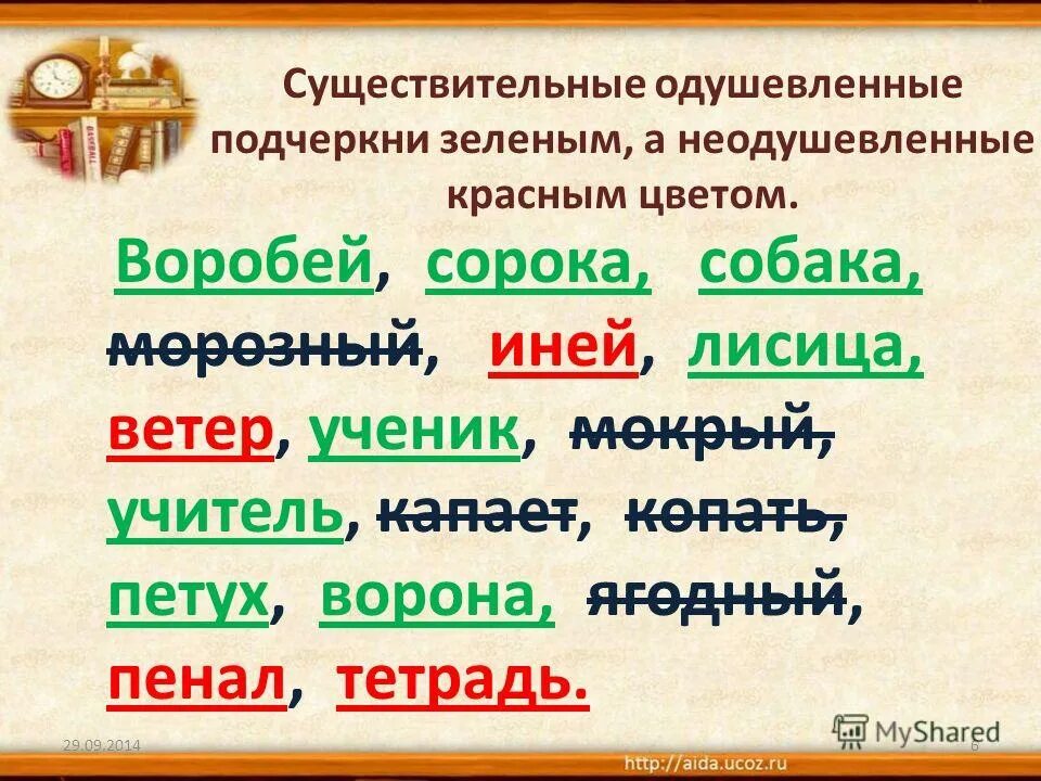 Подчеркни зеленым цветом. Дерево одушевленное или неодушевленное имя существительное. Лес одушевленное или неодушевленное существительное. Рыба одушевленное или неодушевленное существительное. Береза одушевленное или неодушевленное существительное.