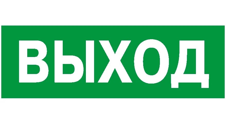 Вплоть выход. Табличка &quot;выход&quot;. наклейка выход. световая табличка выход. пиктограмма выход.