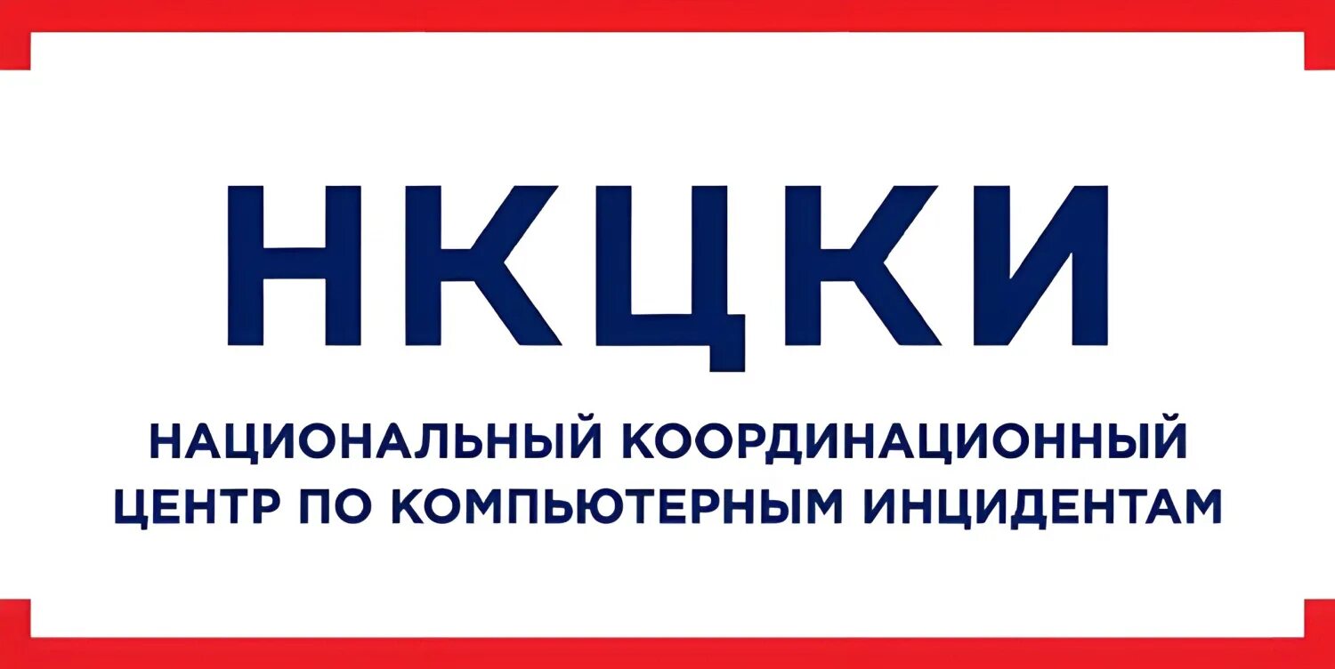 Национальный компьютерный центр по компьютерным инцидентам. Национальный координационный центр по компьютерным инцидентам. НКЦКИ. НКЦКИ лого. Логотип Координационного центра.