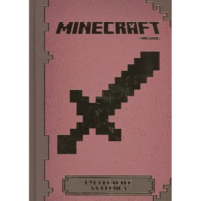 Продолжай книгу майнкрафт. Книга майнкрафт. Книга справочник по майнкрафту. Minecraft книга руководство. Книга по майнкрафту на русском.