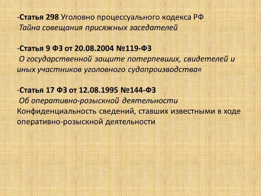 Закон 119 о государственной защите. Тайна совещания присяжных заседателей. 298 Статья. Тайна следствия УПК. Статьей 298 уголовно-процессуального кодекса РФ.