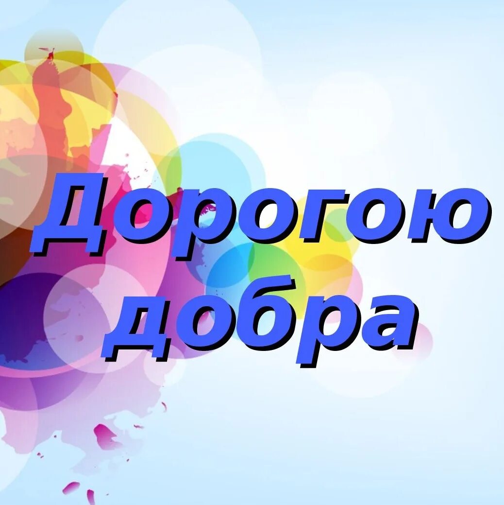 Дорогою добра плюс. Дорогою добра. Дорога добра картинки. Конкурс дорогою добра. Эмблема дорогою добра.