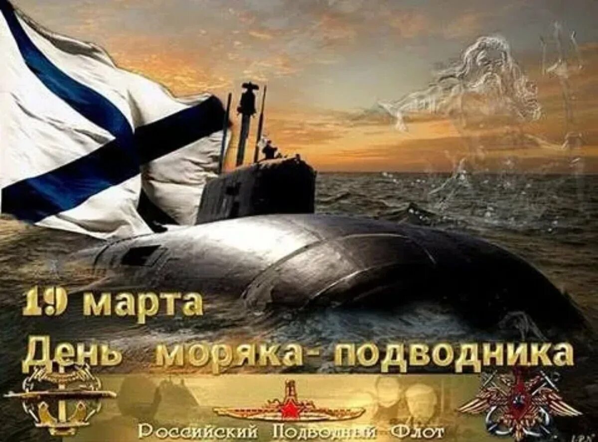 День военного подводника. С праздником моряка подводника. День подводника. Поздравление с днем моряка подводника. С праздником ВМФ подводник.