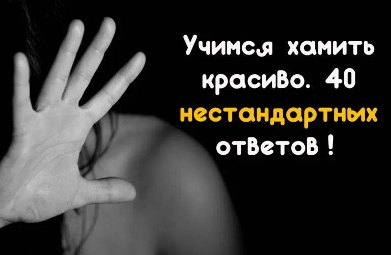 Как красиво ответить. Учимся хамить красиво. нахамить красиво. грубить красиво. учимся отвечать красиво.