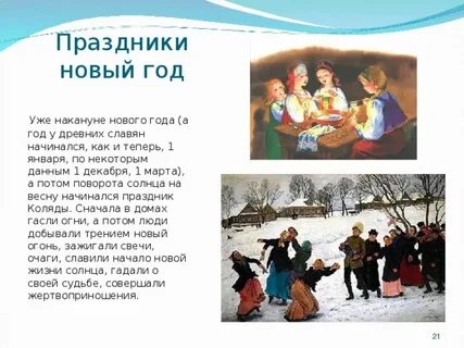 Когда славяне праздновали новый